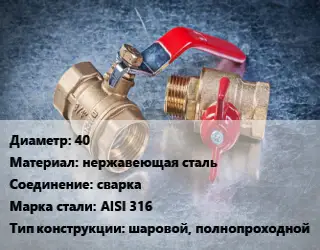Кран металлический 40 нержавеющая сталь сварка Сталь: AISI 316 шаровой, полнопроходной